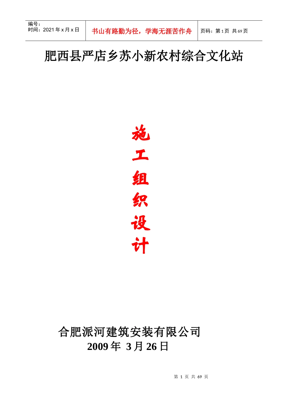 苏小综合文化站施工组织设计_第1页