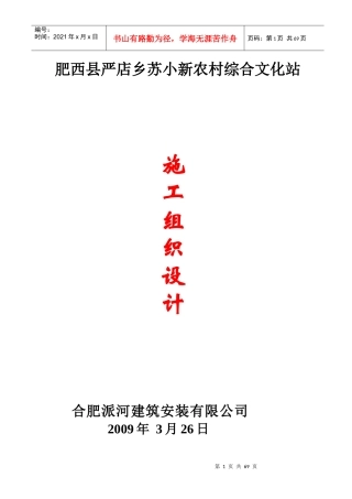 苏小综合文化站施工组织设计