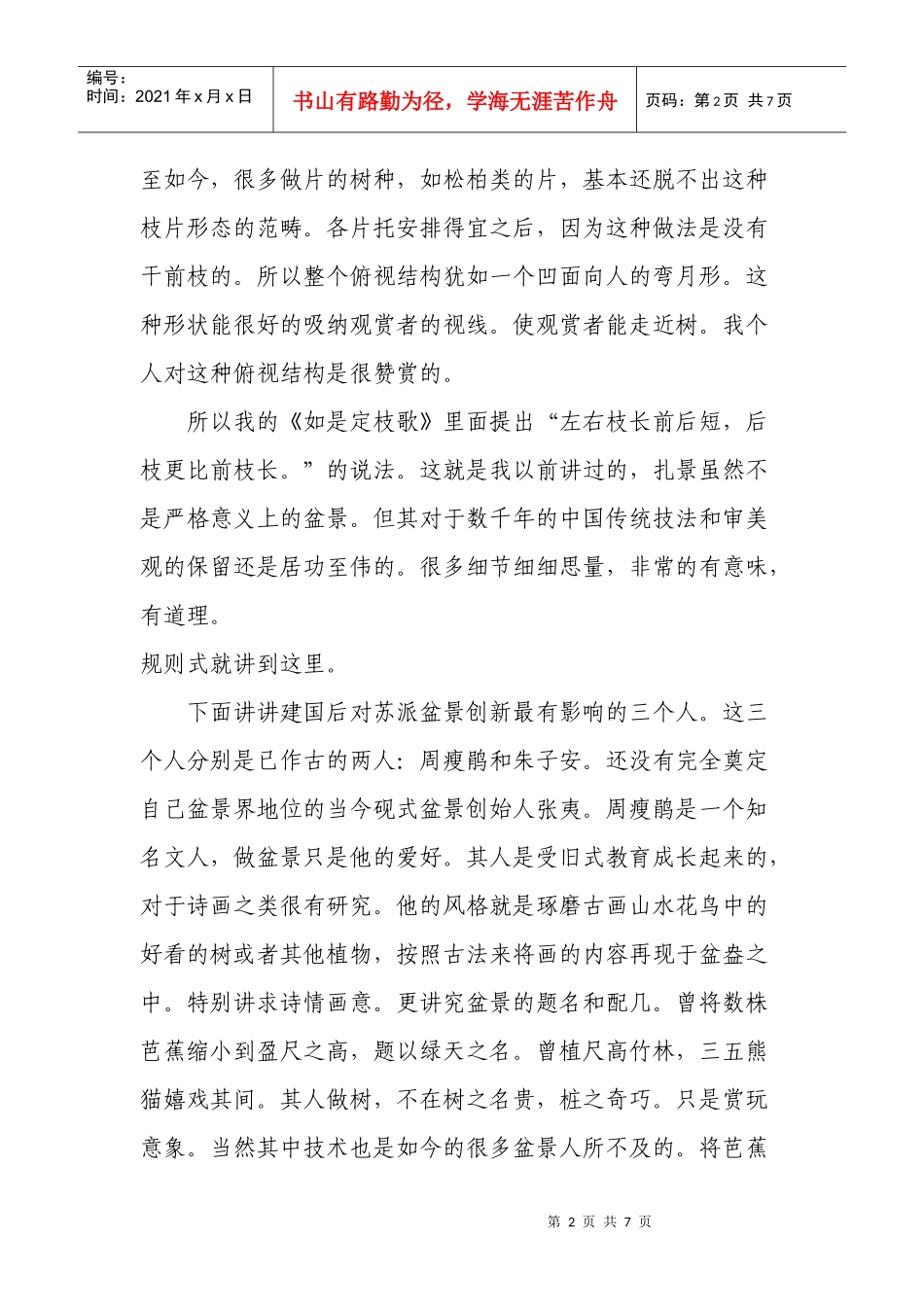 苏派盆景的分成传统和发展_第2页