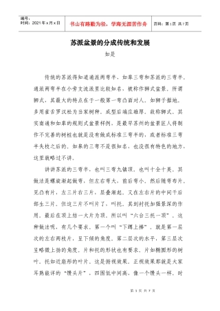 苏派盆景的分成传统和发展