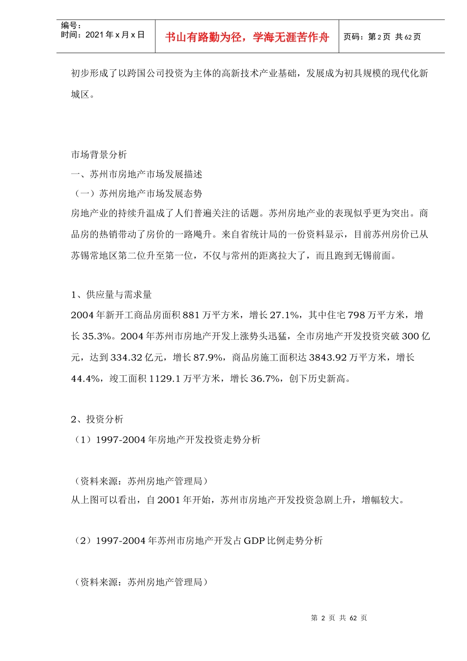 苏州新区项目提案报告项目分析doc65(1)_第2页