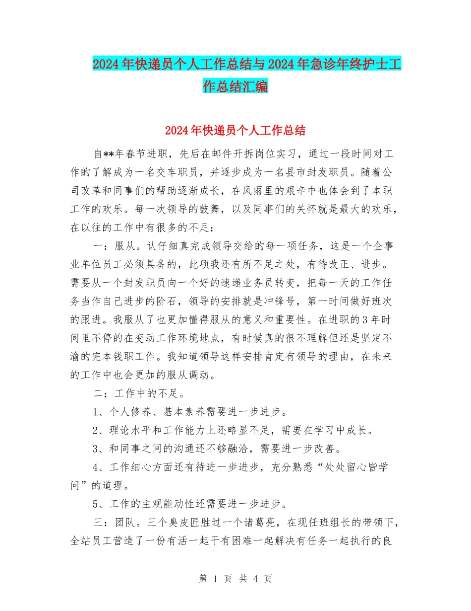 2024年快递员个人工作总结与2024年急诊年终护士工作总结汇编_第1页