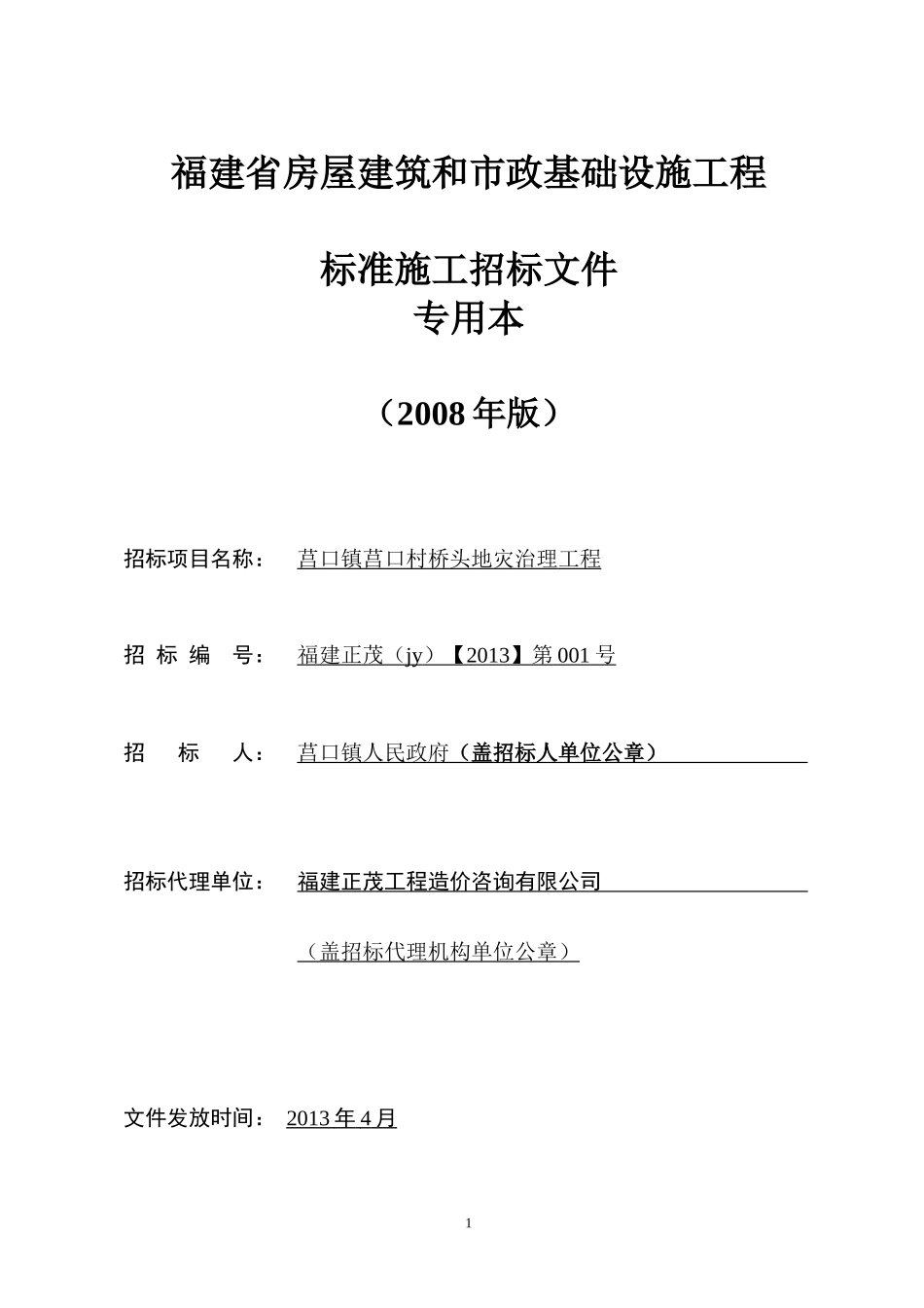 莒口镇莒口村桥头地灾治理工程_第1页