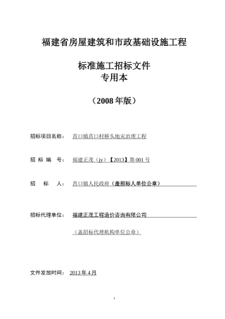 莒口镇莒口村桥头地灾治理工程