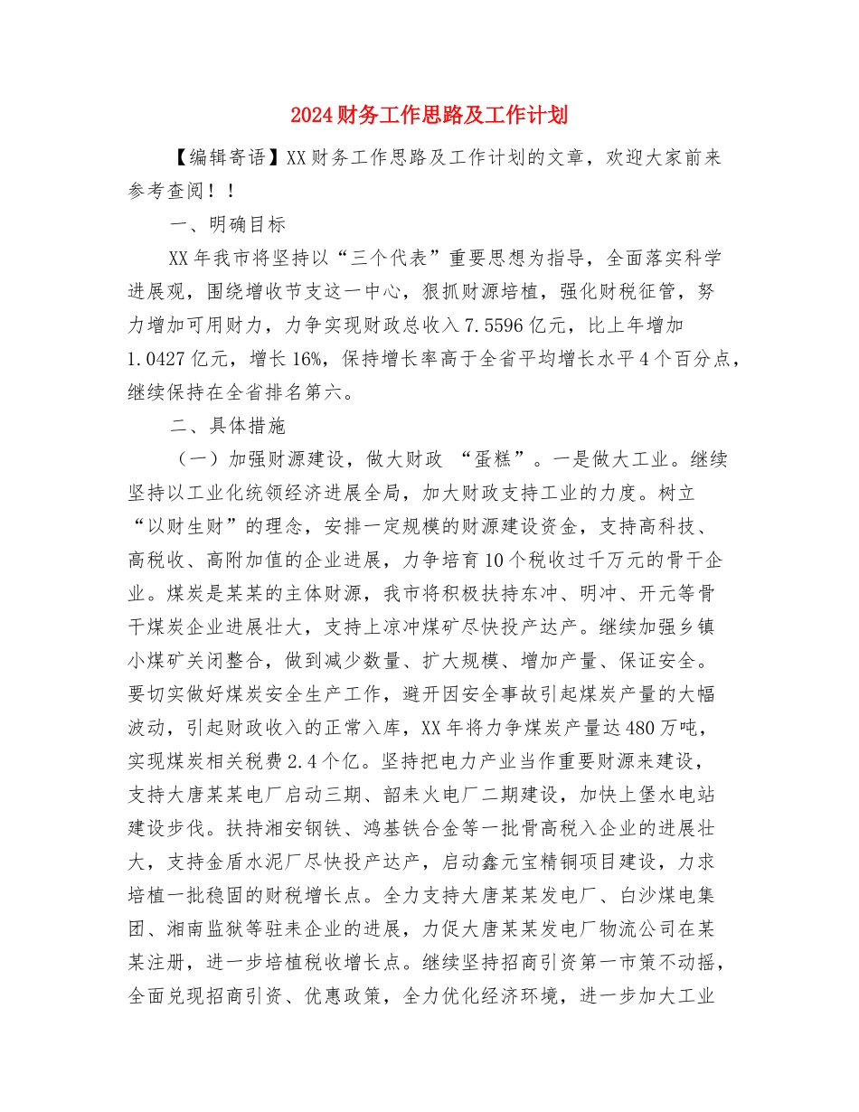 2024财务审计工作计划范文与2024财务工作思路及工作计划汇编_第2页