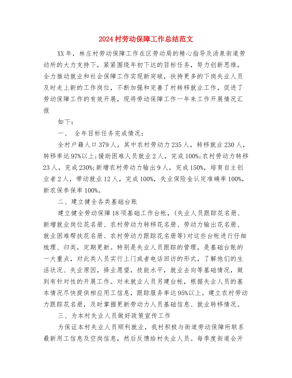 2024村党支部书记工作总结与2024村劳动保障工作总结范文汇编_第3页