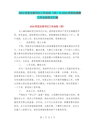 2024村党支部书记工作总结与2024村劳动保障工作总结范文汇编