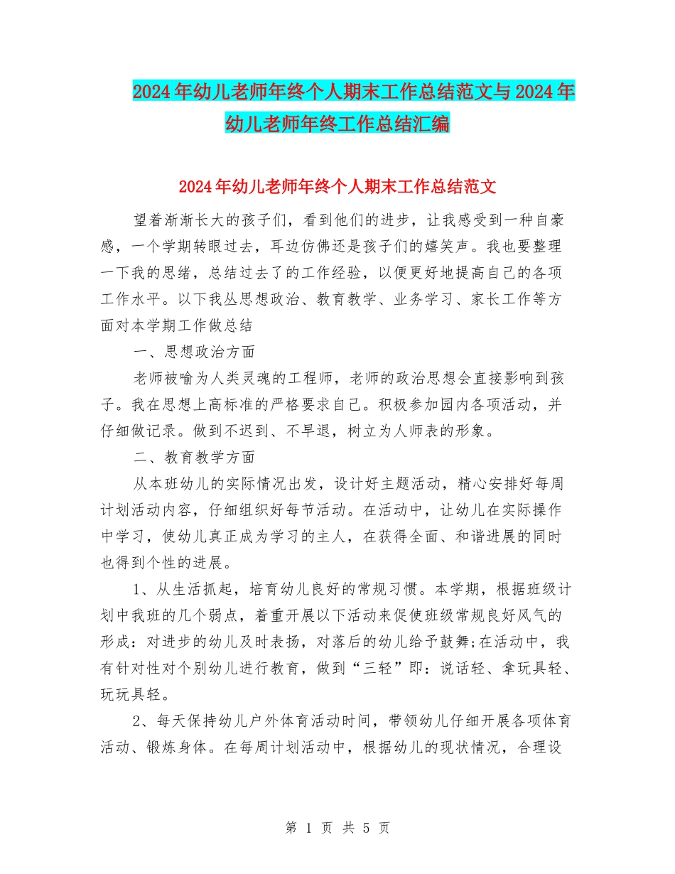 2024年幼儿教师年终个人期末工作总结范文与2024年幼儿教师年终工作总结汇编_第1页