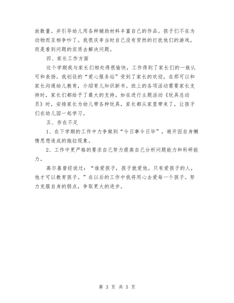 2024年幼儿教师年终个人期末工作总结范文与2024年幼儿教师年终工作总结汇编_第3页