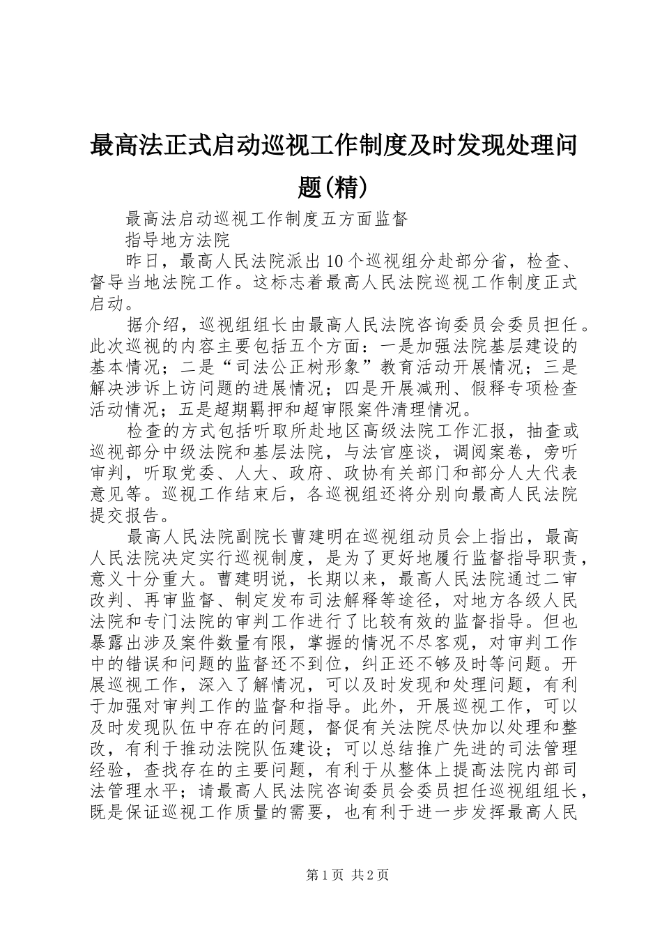 最高法正式启动巡视工作规章制度及时发现处理问题(精)_第1页