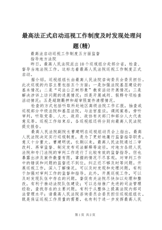 最高法正式启动巡视工作规章制度及时发现处理问题(精)