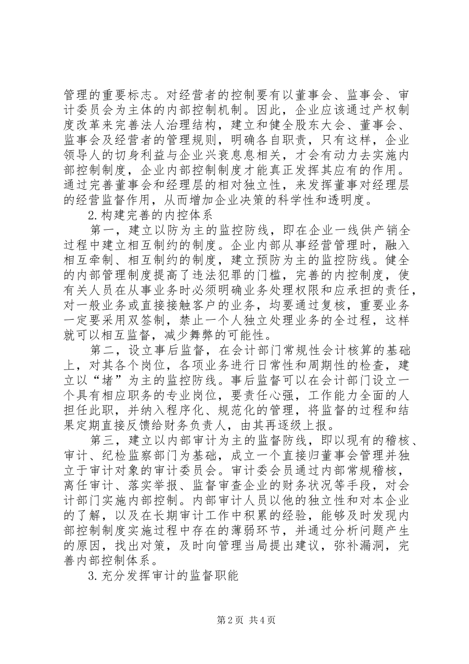 企业内部控制规章制度的完善透析_第2页