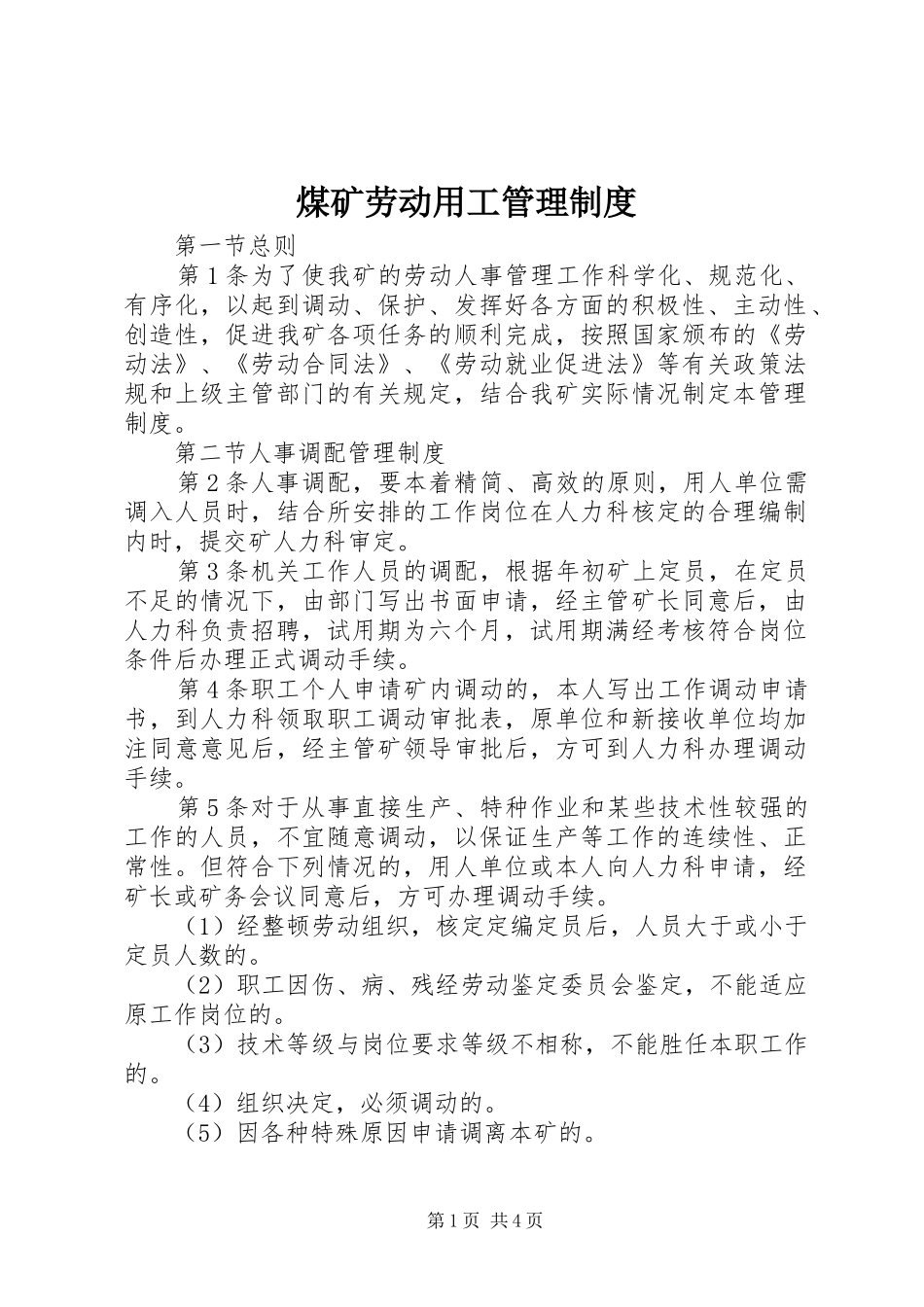 煤矿劳动用工管理规章制度 _第1页