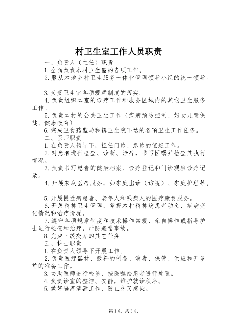 村卫生室工作人员职责要求 _第1页