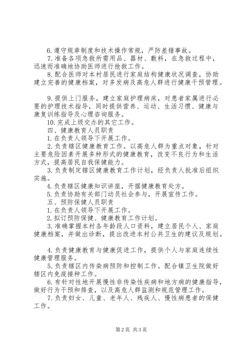 村卫生室工作人员职责要求 _第2页