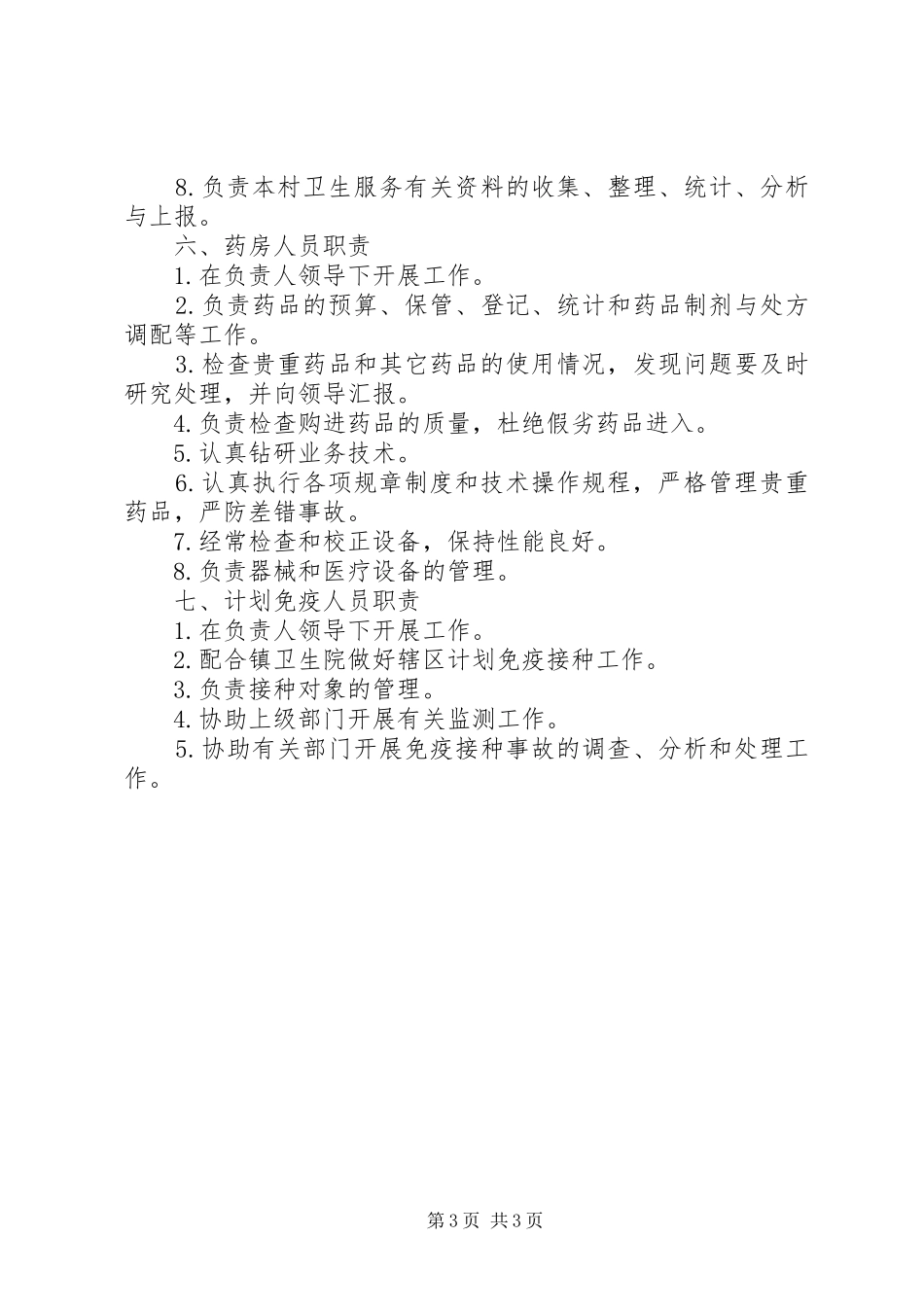 村卫生室工作人员职责要求 _第3页