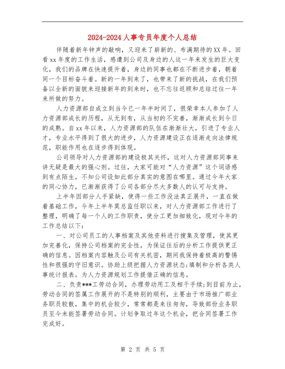 2024-2024人事专员年度个人总结_第2页
