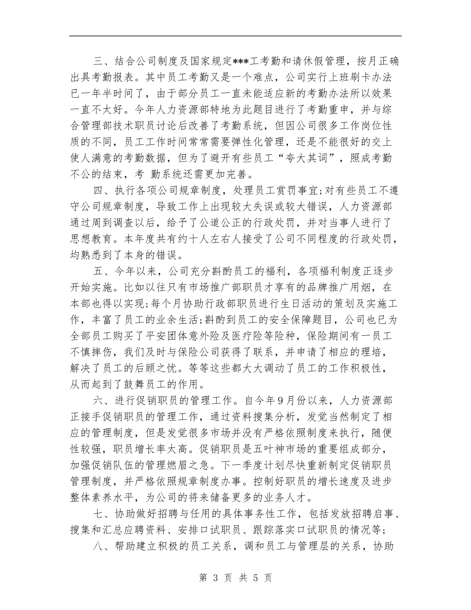 2024-2024人事专员年度个人总结_第3页