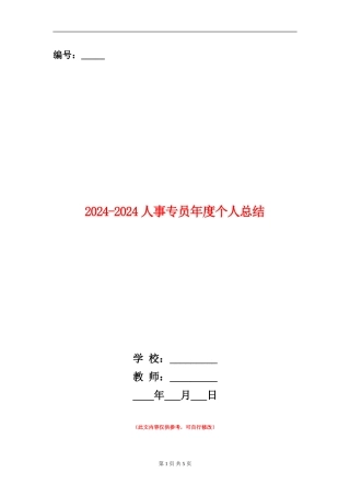 2024-2024人事专员年度个人总结