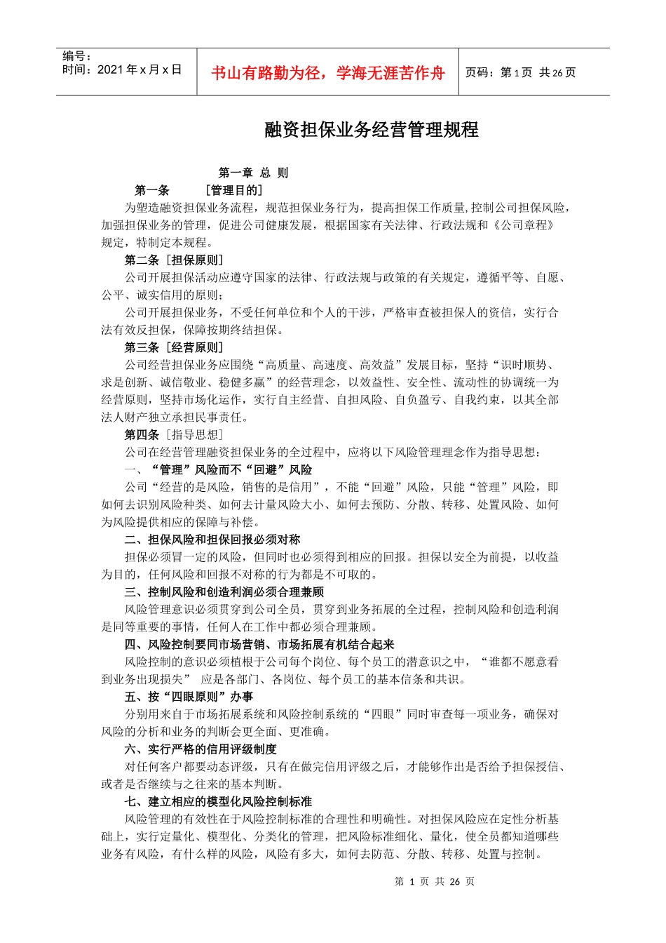 融资担保业务经营管理规程(重点参考）_第1页