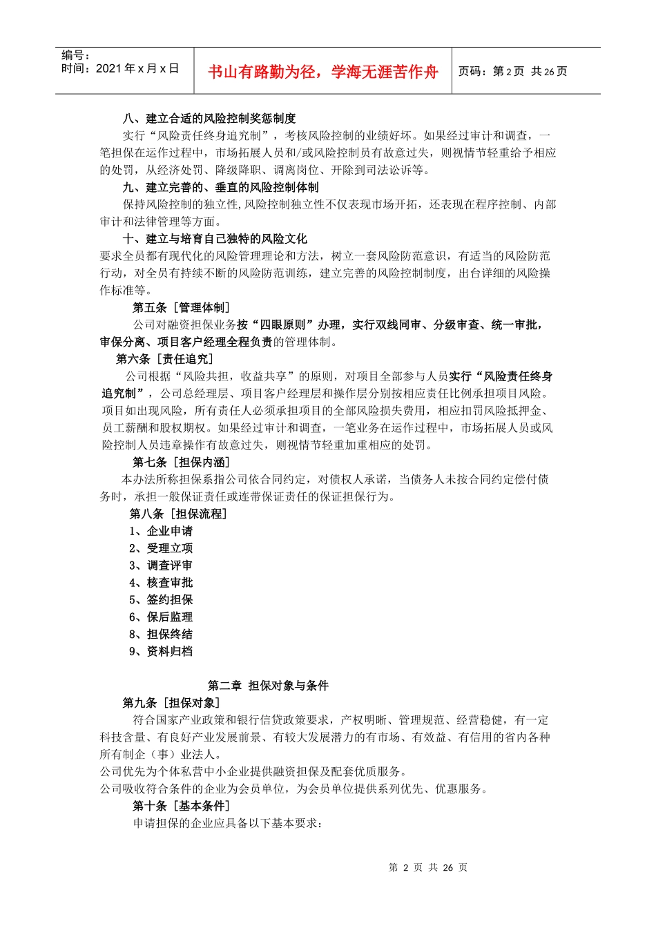 融资担保业务经营管理规程(重点参考）_第2页