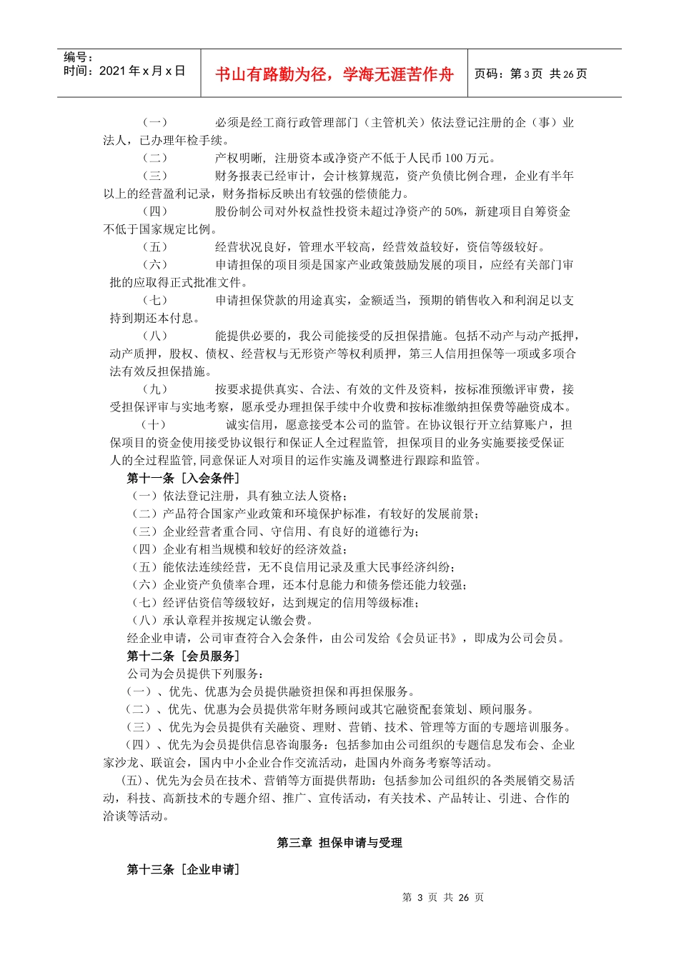 融资担保业务经营管理规程(重点参考）_第3页