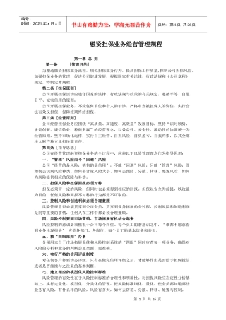 融资担保业务经营管理规程(重点参考）