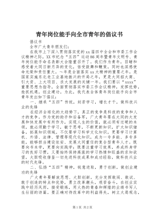 青年岗位能手向全市青年的倡议书范文