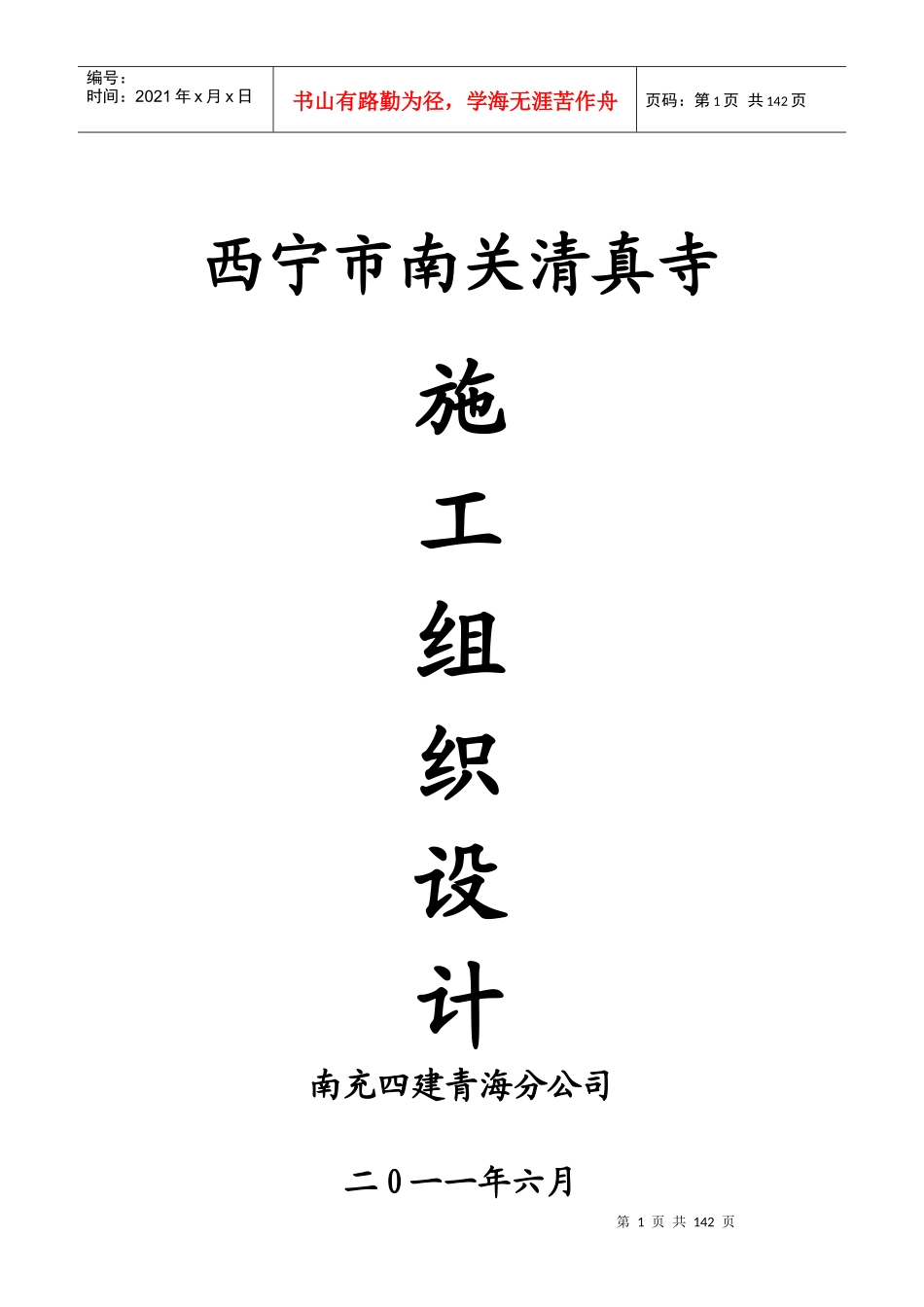 西宁市南关清真寺施工组织设计_第1页