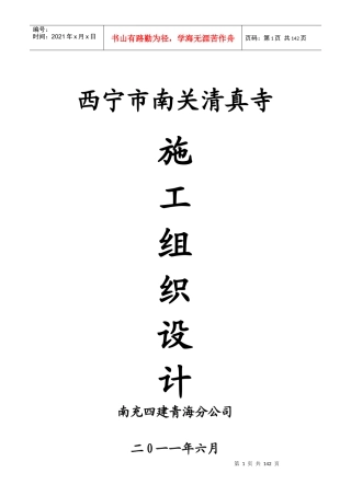 西宁市南关清真寺施工组织设计