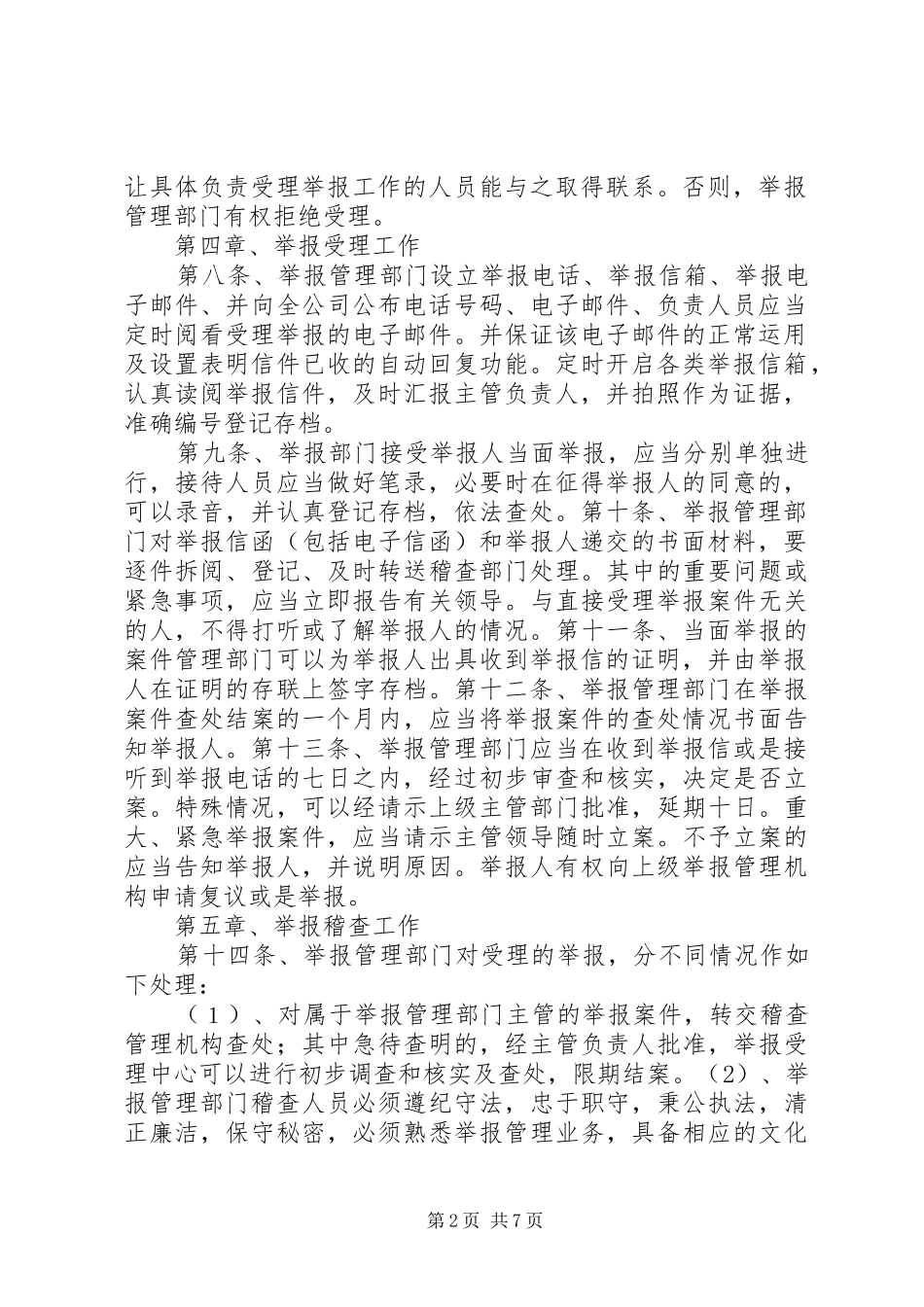 公司举报投诉管理规章制度_第2页