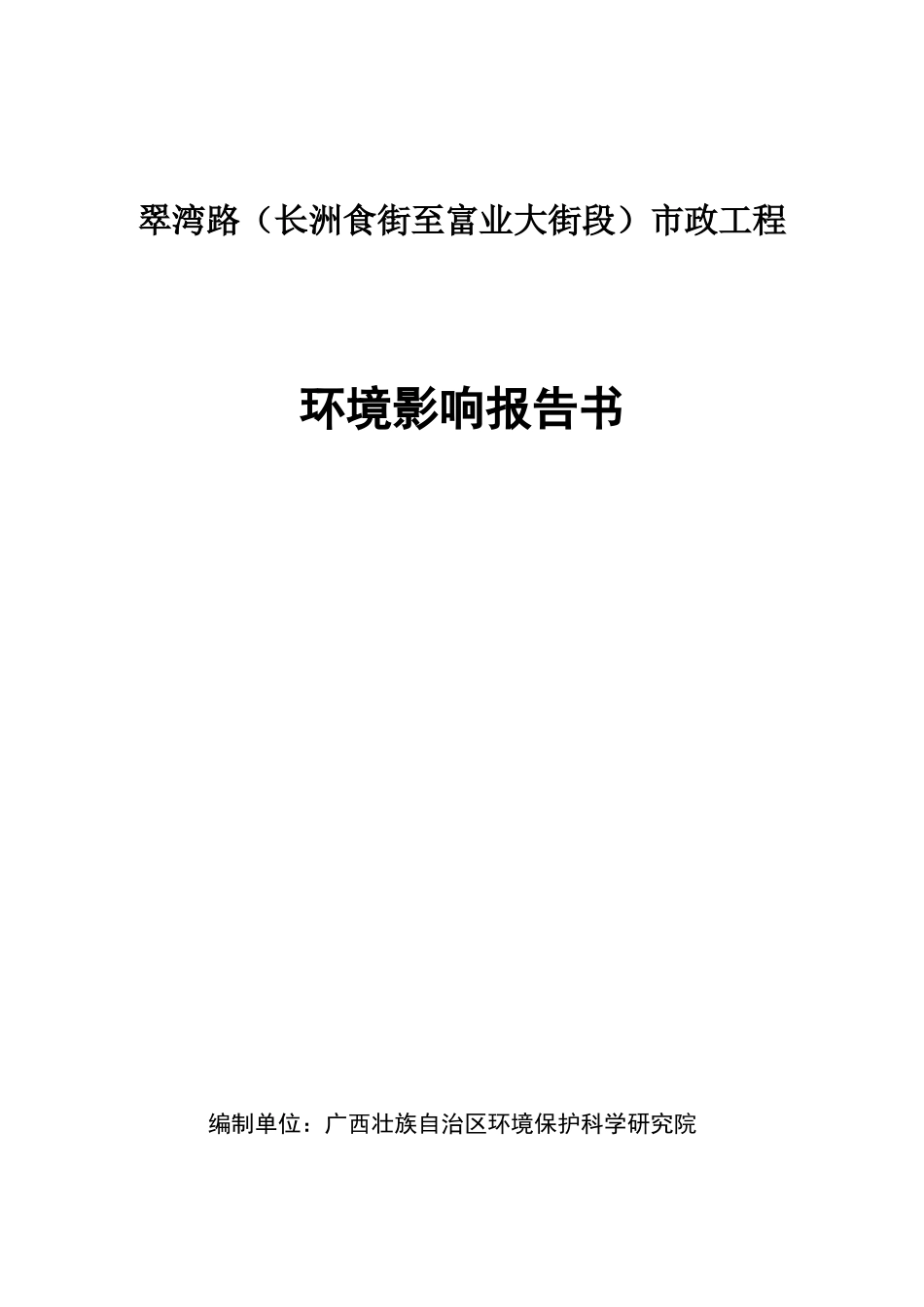 翠湾路(长洲食街至富业大街段)市政工程_第1页