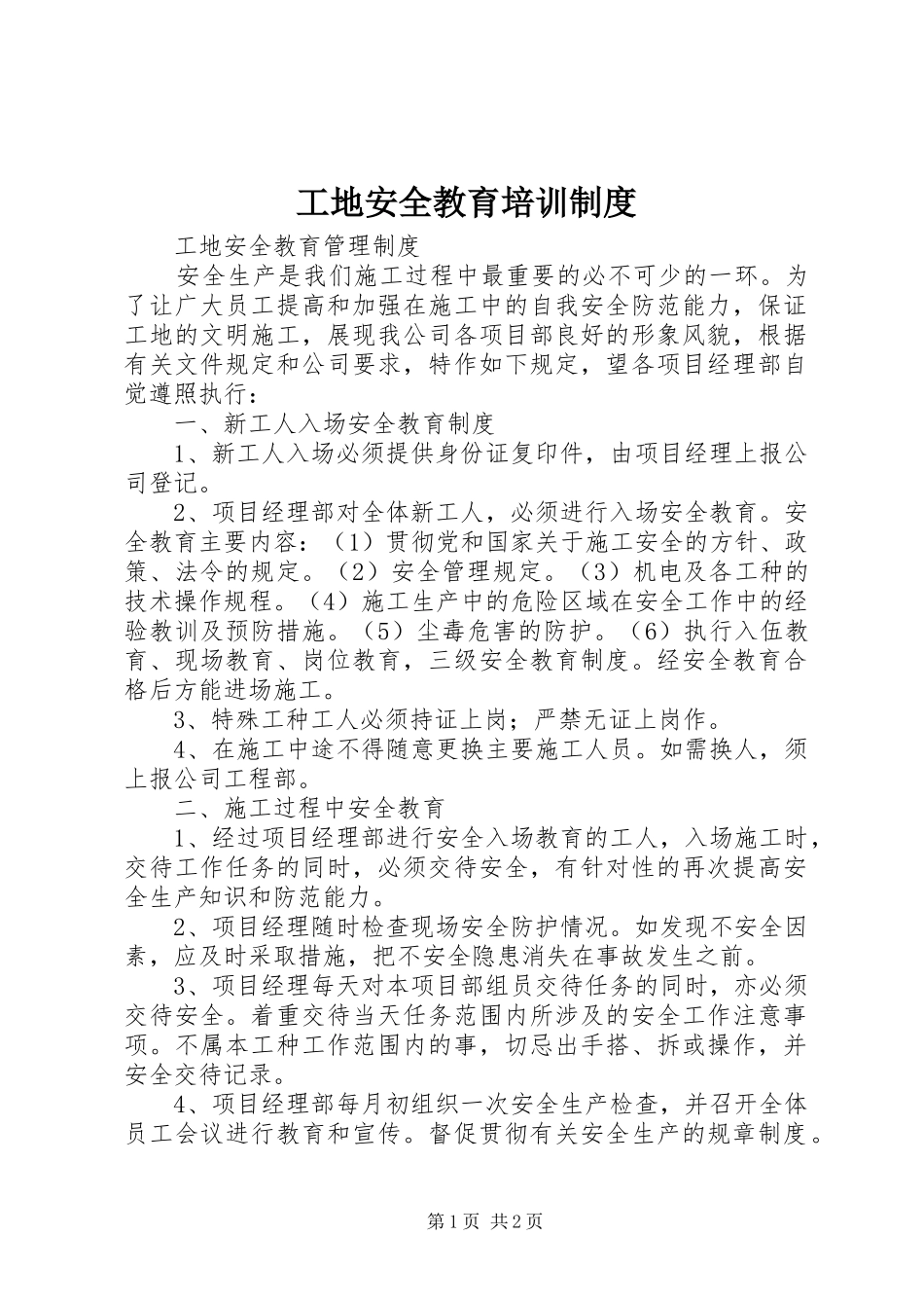工地安全教育培训规章制度 _第1页