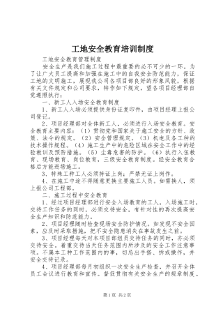 工地安全教育培训规章制度 