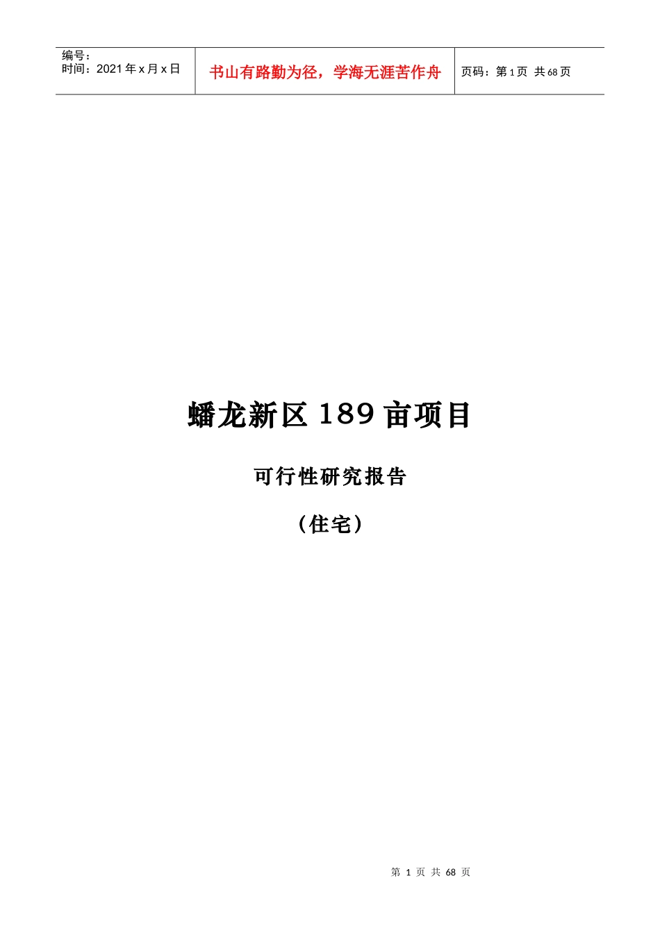蟠龙新区189亩项目可行性研究报告_第1页