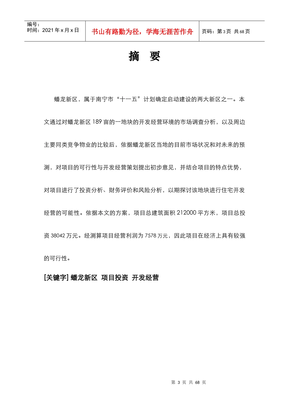 蟠龙新区189亩项目可行性研究报告_第3页