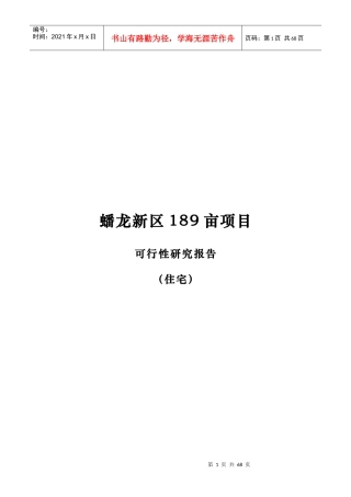 蟠龙新区189亩项目可行性研究报告