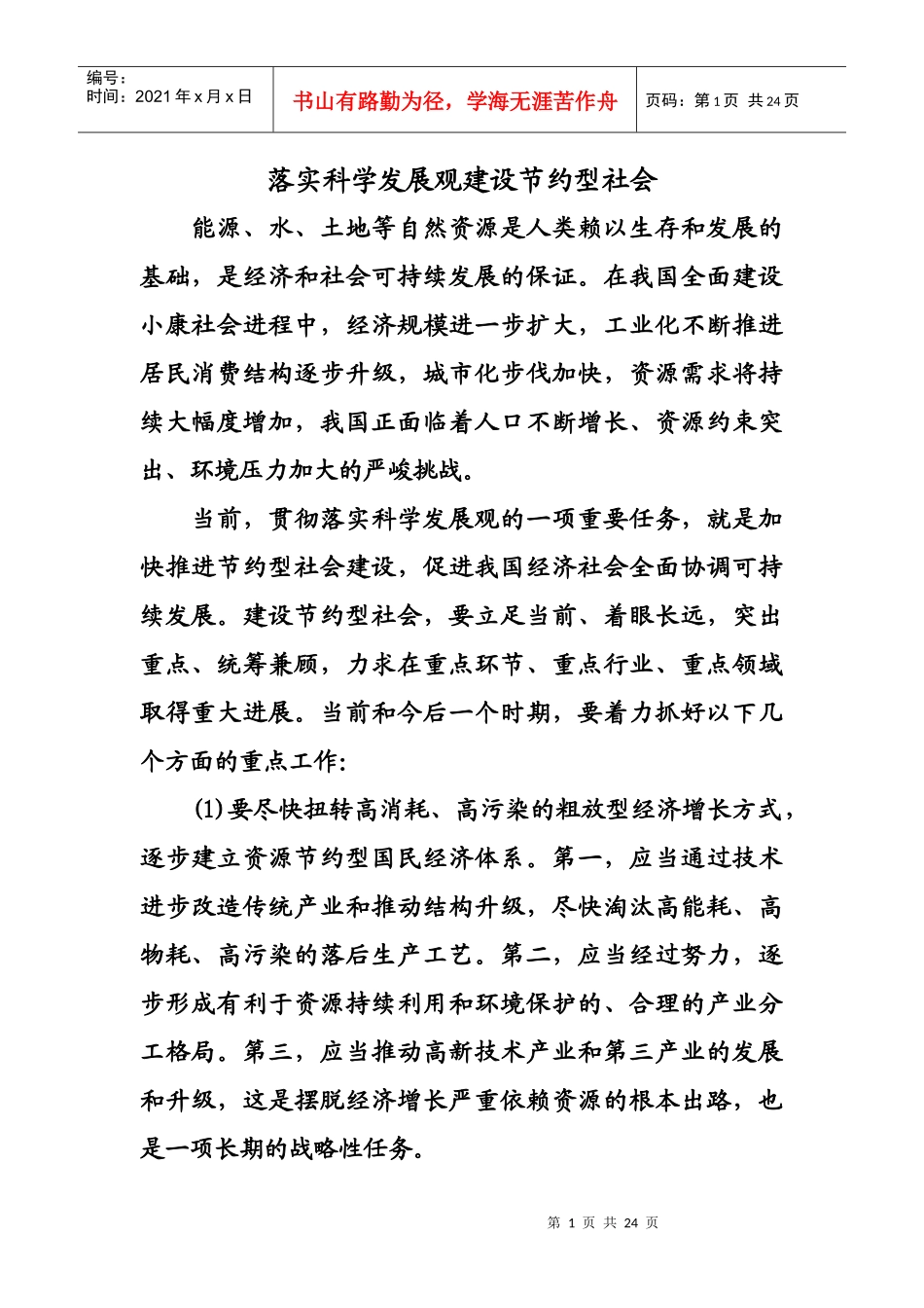 落实科学发展观建设节约型社会_第1页
