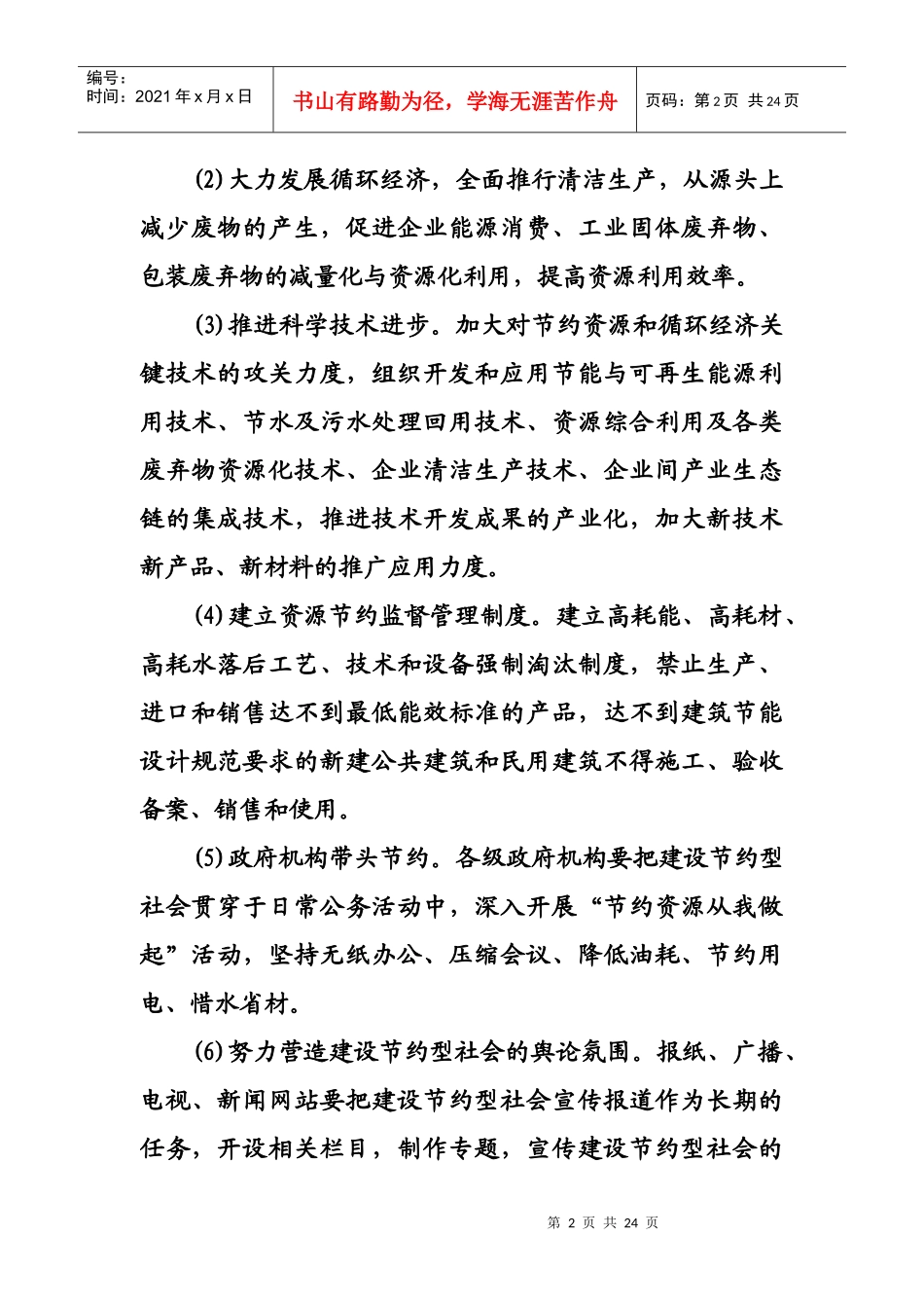 落实科学发展观建设节约型社会_第2页