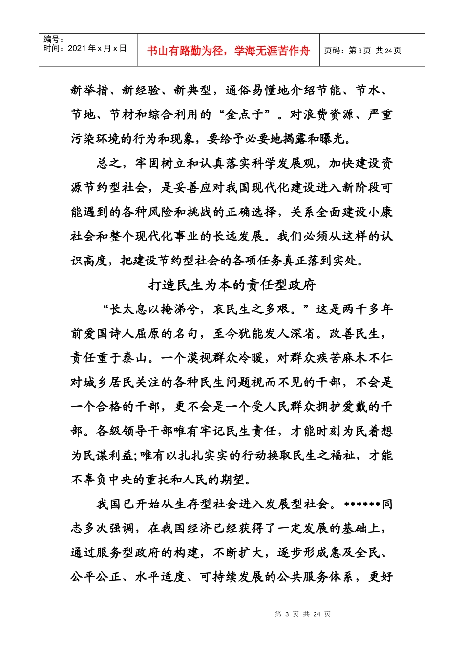 落实科学发展观建设节约型社会_第3页