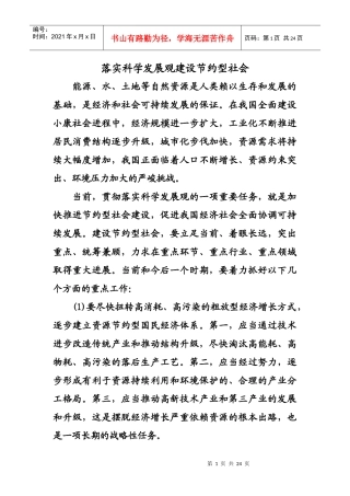 落实科学发展观建设节约型社会