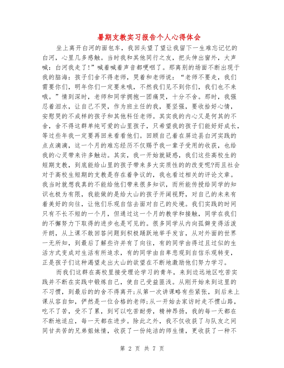 暑期支教实习报告个人心得体会_第2页