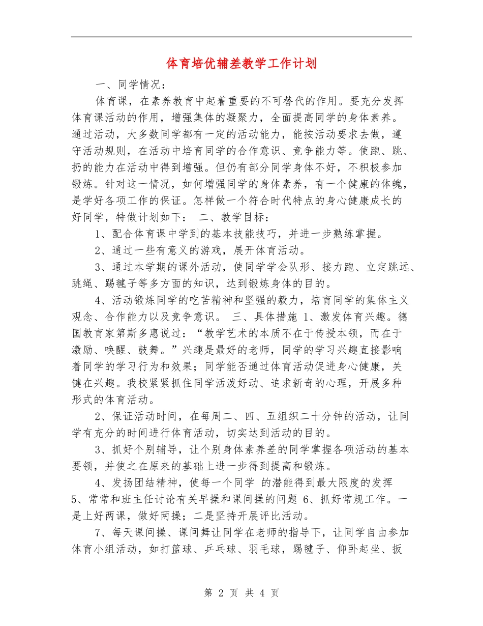 体育培优辅差教学工作计划_第2页