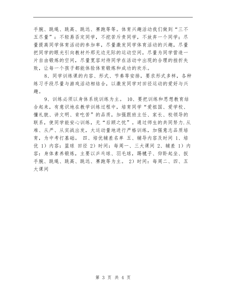 体育培优辅差教学工作计划_第3页
