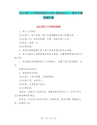 2024部门工作例会制度与2024部队新兵八一建军节演讲稿汇编