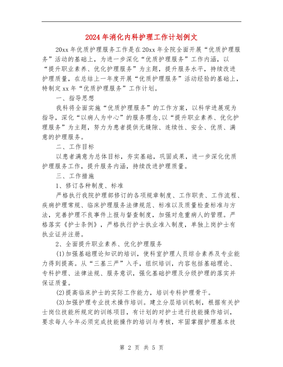 2024年消化内科护理工作计划例文_第2页