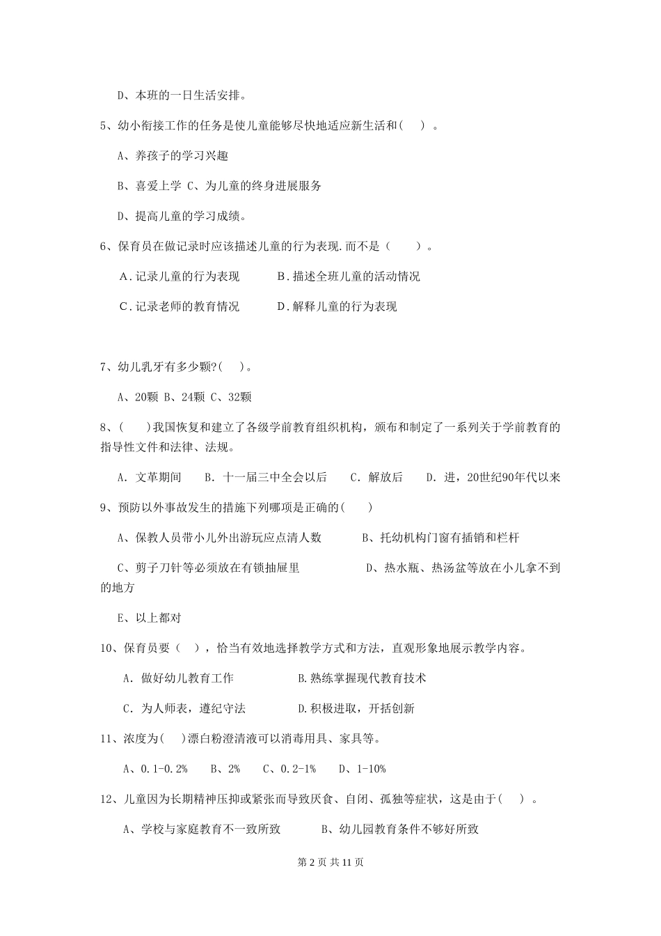 2024-2024年度幼儿园小班保育员中级考试试题试卷及解析_第2页
