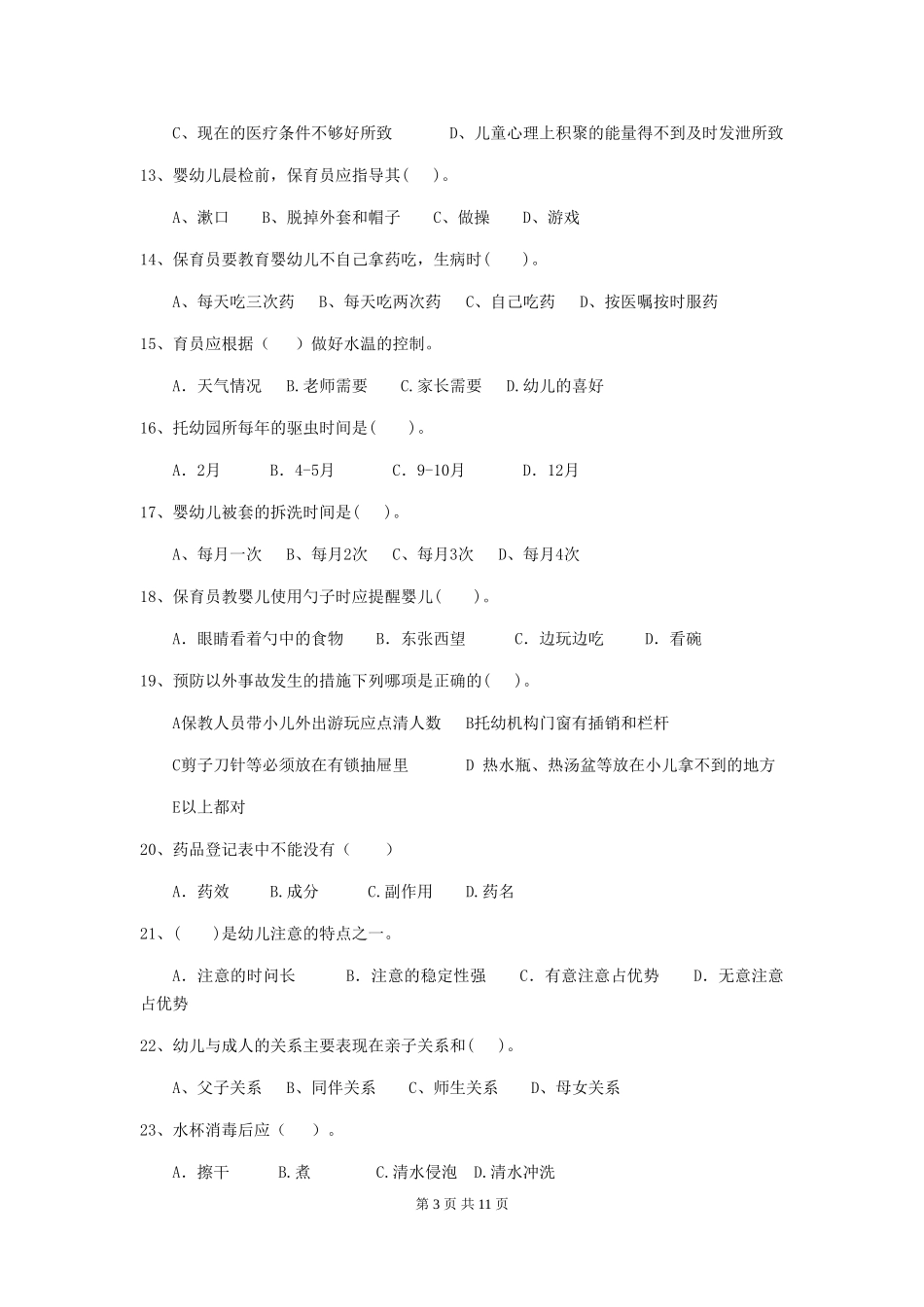 2024-2024年度幼儿园小班保育员中级考试试题试卷及解析_第3页