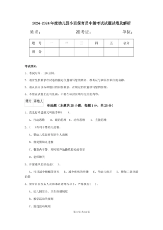 2024-2024年度幼儿园小班保育员中级考试试题试卷及解析