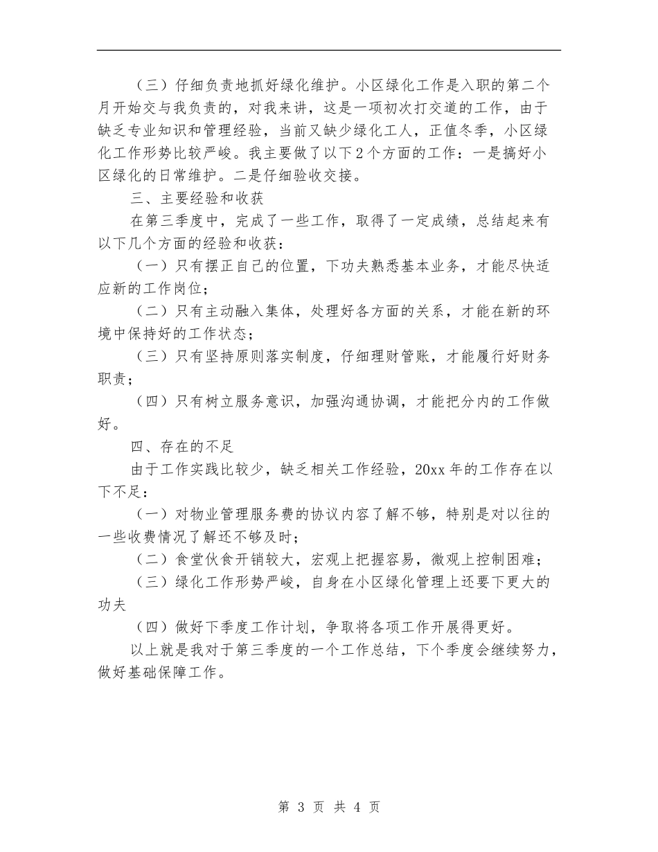 文员第三季度工作总结_第3页